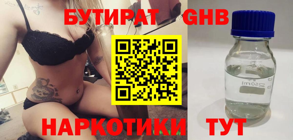 БУТИРАТ оксибутират Южноуральск